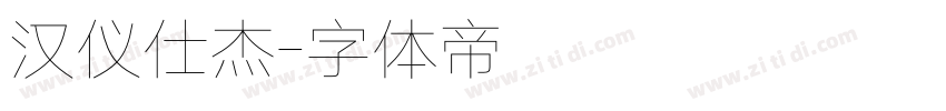 汉仪仕杰字体转换
