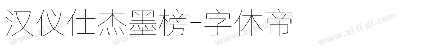 汉仪仕杰墨榜字体转换