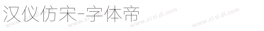 汉仪仿宋字体转换