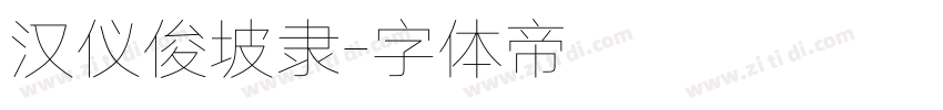 汉仪俊坡隶字体转换