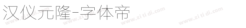 汉仪元隆字体转换