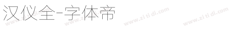 汉仪全字体转换