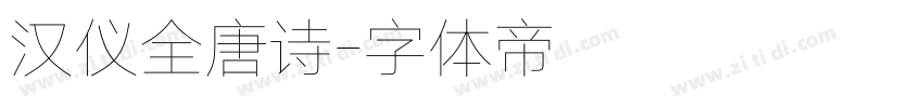 汉仪全唐诗字体转换