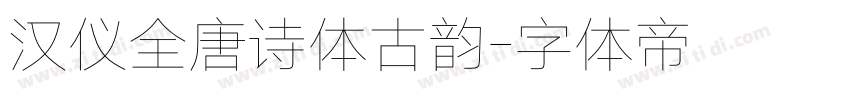 汉仪全唐诗体古韵字体转换