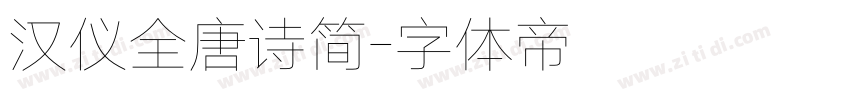 汉仪全唐诗简字体转换