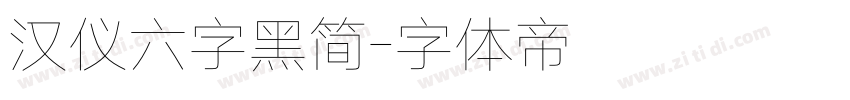 汉仪六字黑简字体转换
