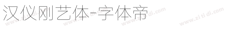 汉仪刚艺体字体转换