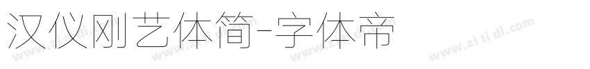汉仪刚艺体简字体转换