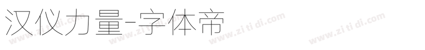 汉仪力量字体转换