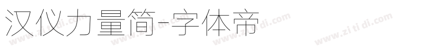 汉仪力量简字体转换