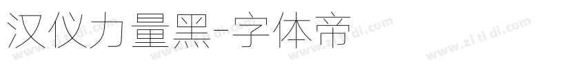 汉仪力量黑字体转换