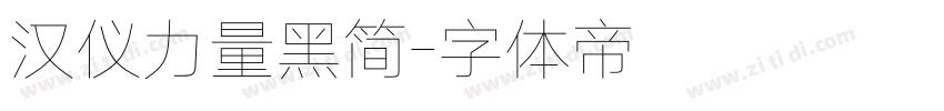 汉仪力量黑简字体转换