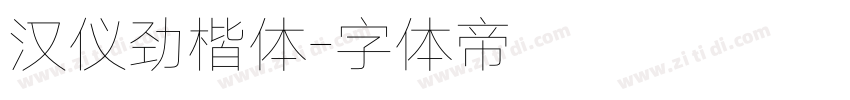 汉仪劲楷体字体转换