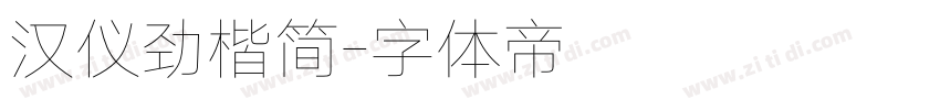 汉仪劲楷简字体转换