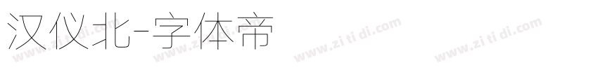 汉仪北字体转换