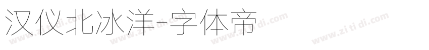 汉仪北冰洋字体转换