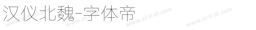 汉仪北魏字体转换