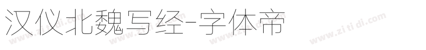 汉仪北魏写经字体转换
