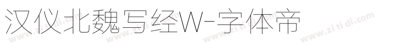 汉仪北魏写经W字体转换