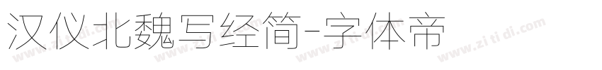 汉仪北魏写经简字体转换