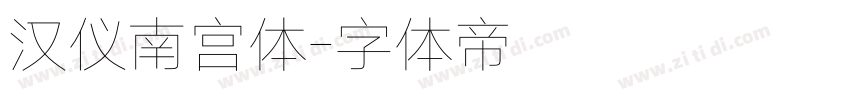 汉仪南宫体字体转换