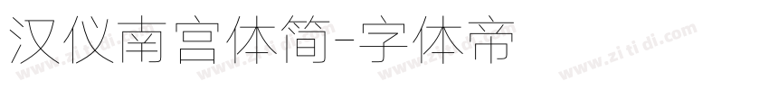汉仪南宫体简字体转换
