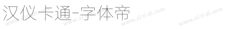 汉仪卡通字体转换