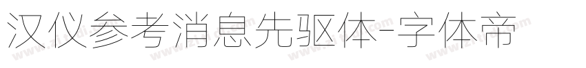 汉仪参考消息先驱体字体转换
