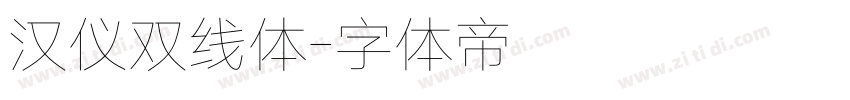 汉仪双线体字体转换