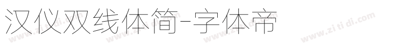 汉仪双线体简字体转换