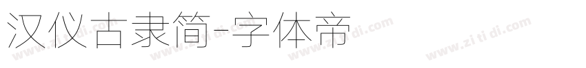 汉仪古隶简字体转换