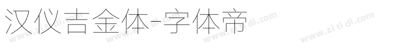 汉仪吉金体字体转换