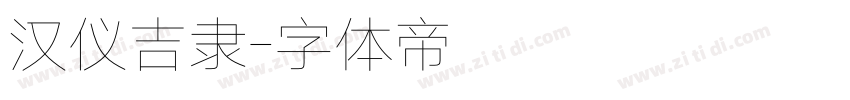 汉仪吉隶字体转换
