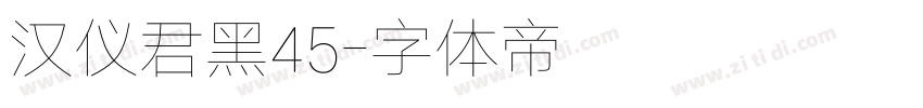 汉仪君黑45字体转换