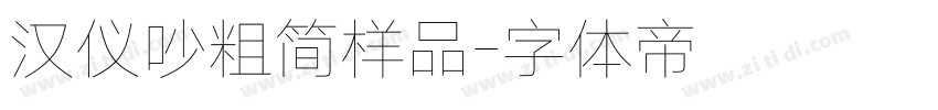 汉仪吵粗简样品字体转换