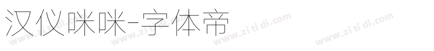 汉仪咪咪字体转换