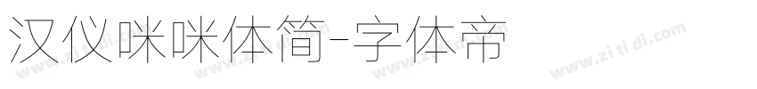 汉仪咪咪体简字体转换