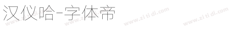 汉仪哈字体转换