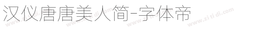 汉仪唐唐美人简字体转换