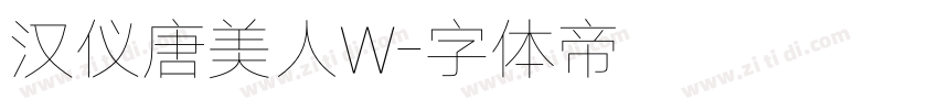 汉仪唐美人W字体转换