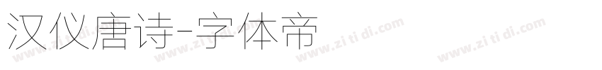 汉仪唐诗字体转换