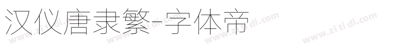 汉仪唐隶繁字体转换
