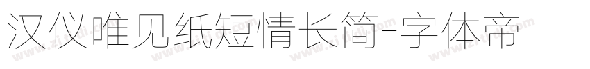 汉仪唯见纸短情长简字体转换