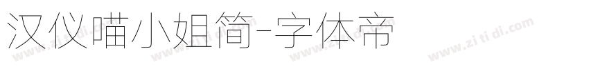 汉仪喵小姐简字体转换