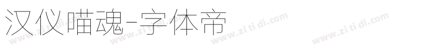 汉仪喵魂字体转换