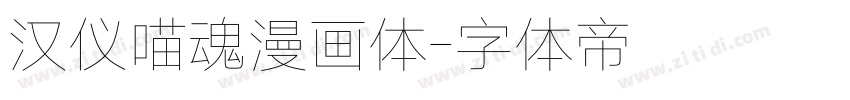 汉仪喵魂漫画体字体转换