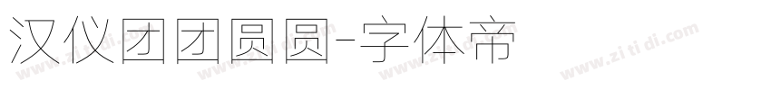 汉仪团团圆圆字体转换