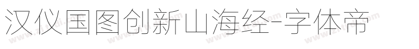 汉仪国图创新山海经字体转换