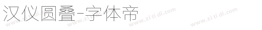 汉仪圆叠字体转换