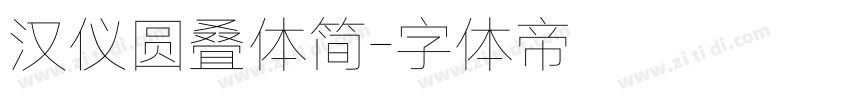 汉仪圆叠体简字体转换
